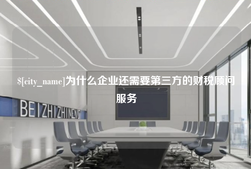 临沂为什么企业还需要第三方的财税顾问服务