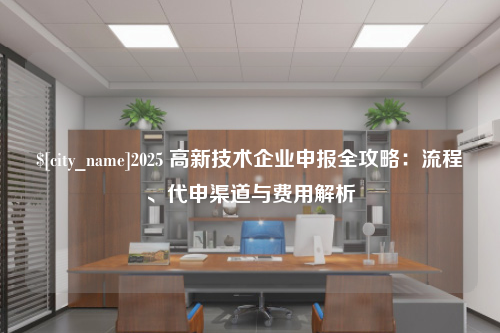 临沂2025 高新技术企业申报全攻略：流程、代申渠道与费用解析